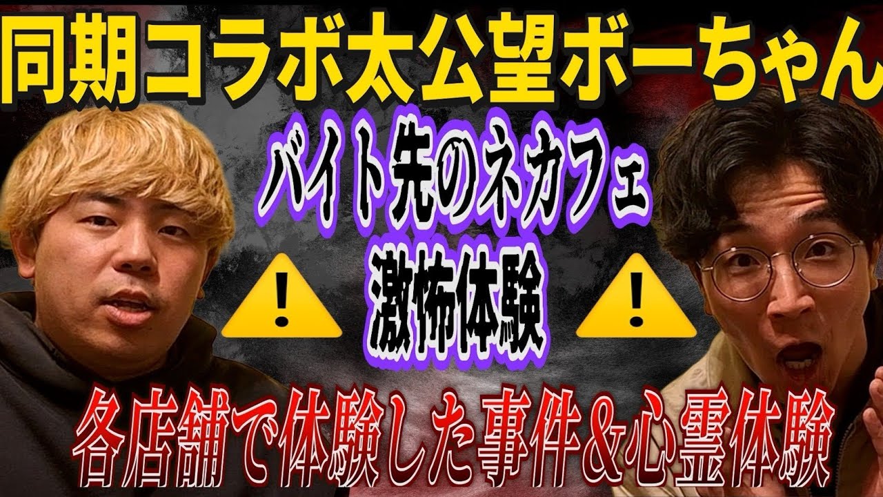 太公望・ボーちゃん！】東京NSC29期生2人目のゲスト！バイト先の