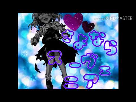 【東方PV】さよならスーヴェニア【ルーミア】