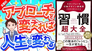 【効果抜群】早く知りたかった！習慣が変われば結果がか変わる！「習慣超大全　スタンフォード行動デザイン研究所の自分を変える方法」BJ・フォッグ