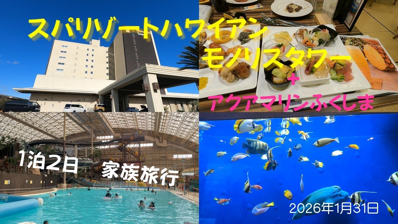 【スパリゾートハワイアンズ】真冬にモノリスタワーに子連れで宿泊🌴アクアマリンふくしまにも🐡1月31日