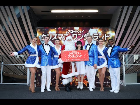 ブロードウェイ クリスマス・ワンダーランド　舞台映像・本田望結コメント