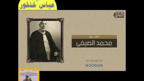 تلاوة نادرة من الشيخ محمد الصيفي سورة الاسراء