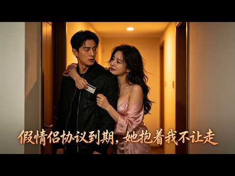 假情侶協議到期,她抱著我不讓走!我說:我養父還等錢治病,她直接把卡塞給我!這女人,我認定了!