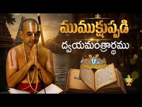 ముముక్షుప్పడి – ద్వయ మంత్రార్థం || Day - 5 || HHChinnajeeyarSwamiji