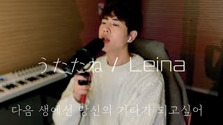 다음 생에선 당신의 기타가 되고 싶어🎸 うたたね(Utatane) - Leina 남자 커버 / Cover by Divein 다이브인