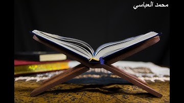 سورة الحجرات كاملة | للقارئ محمد العباسي