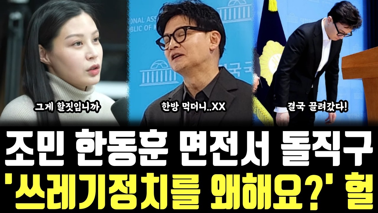 조민 한동훈 면전서 돌직구, '쓰레기정치를 왜해요?' 헐