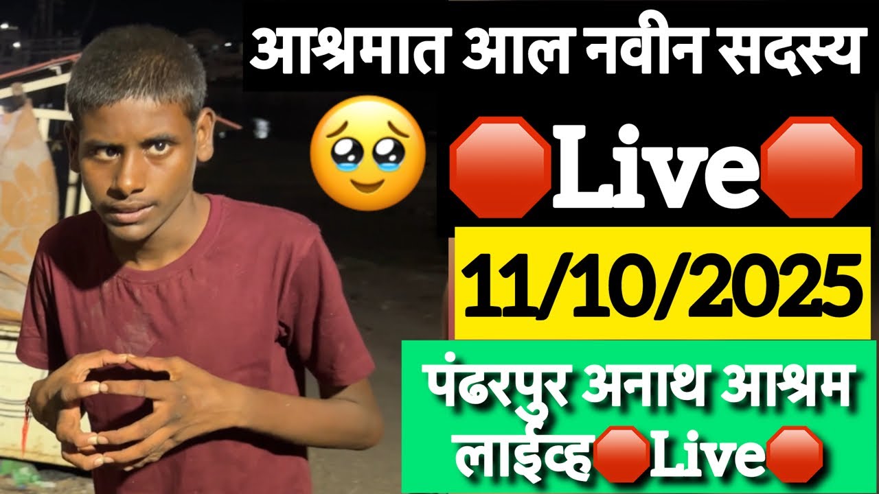 आश्रमात आला नवीन सदस्य🛑Live🛑पंढरपूर अनाथ आश्रम