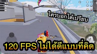 PUBG Mobile : 120 FPS ไม่ได้ดีแบบที่คิด