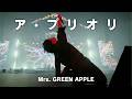 【4K】Mrs. GREEN APPLE – ア・プリオリ【LIVE from “EDEN no SONO”】