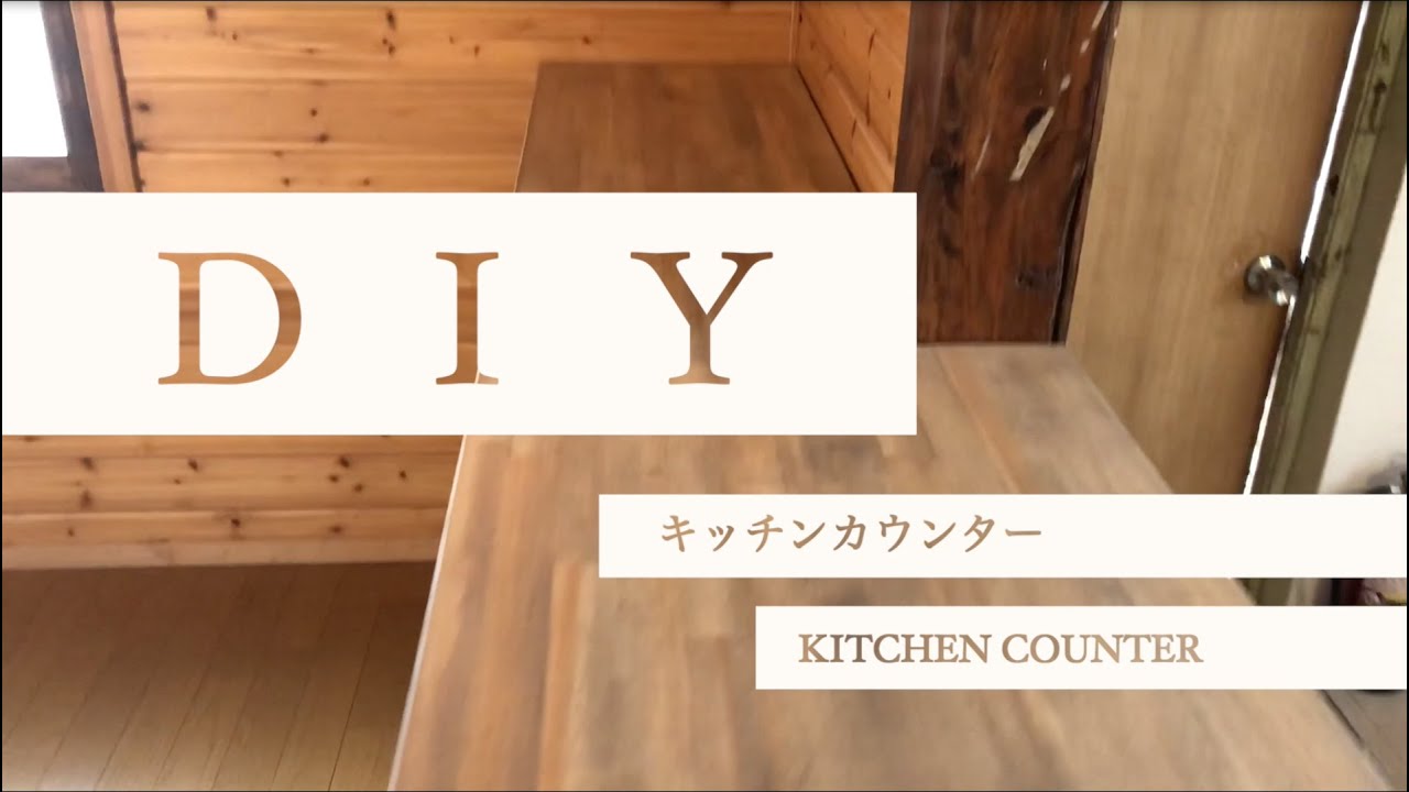 DIY】昭和キッチンにカウンターを作る！ - YouTube