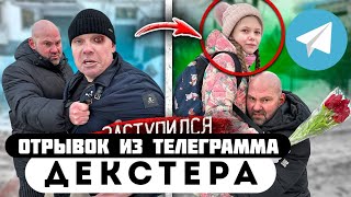 Отрывок из телеграмма // Декстер // ДОЧЬ ЛЕХИ В ОПАСНОСТИ ! БАНДИТ УВЕЗ ЕЁ