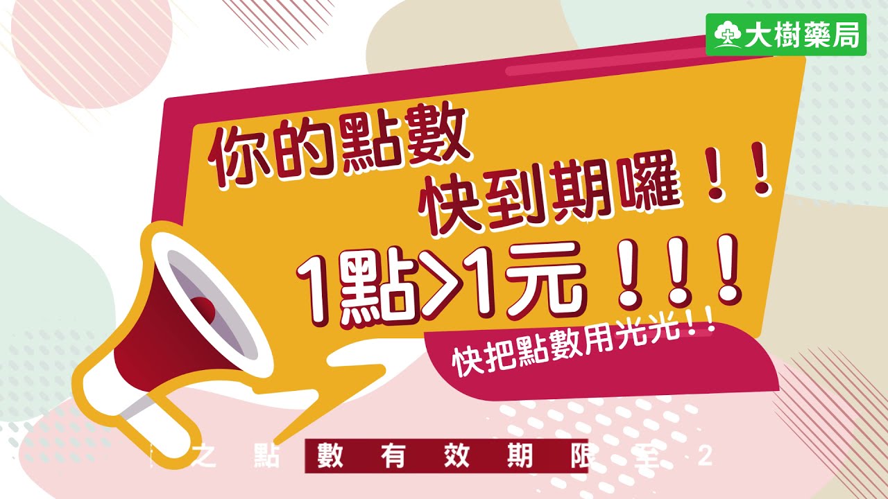 大樹藥局 11月主打 積點超值購 大樹藥局團隊 顧問大樹醫藥董事長鄭明龍 Youtube