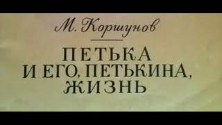 Петька и его Петькина жизнь Михаил Коршунов читает Павел Беседин Петька и его Петькина жизнь Михаил Коршунов читает Павел Беседин