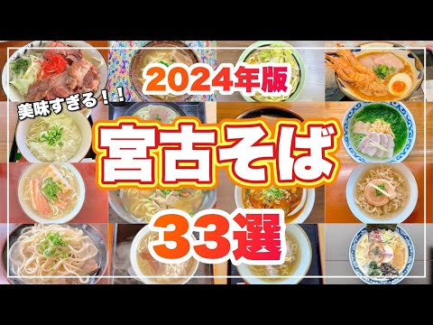 【宮古島グルメガイド】美味しかった宮古そば33選｜旅行前に必見！