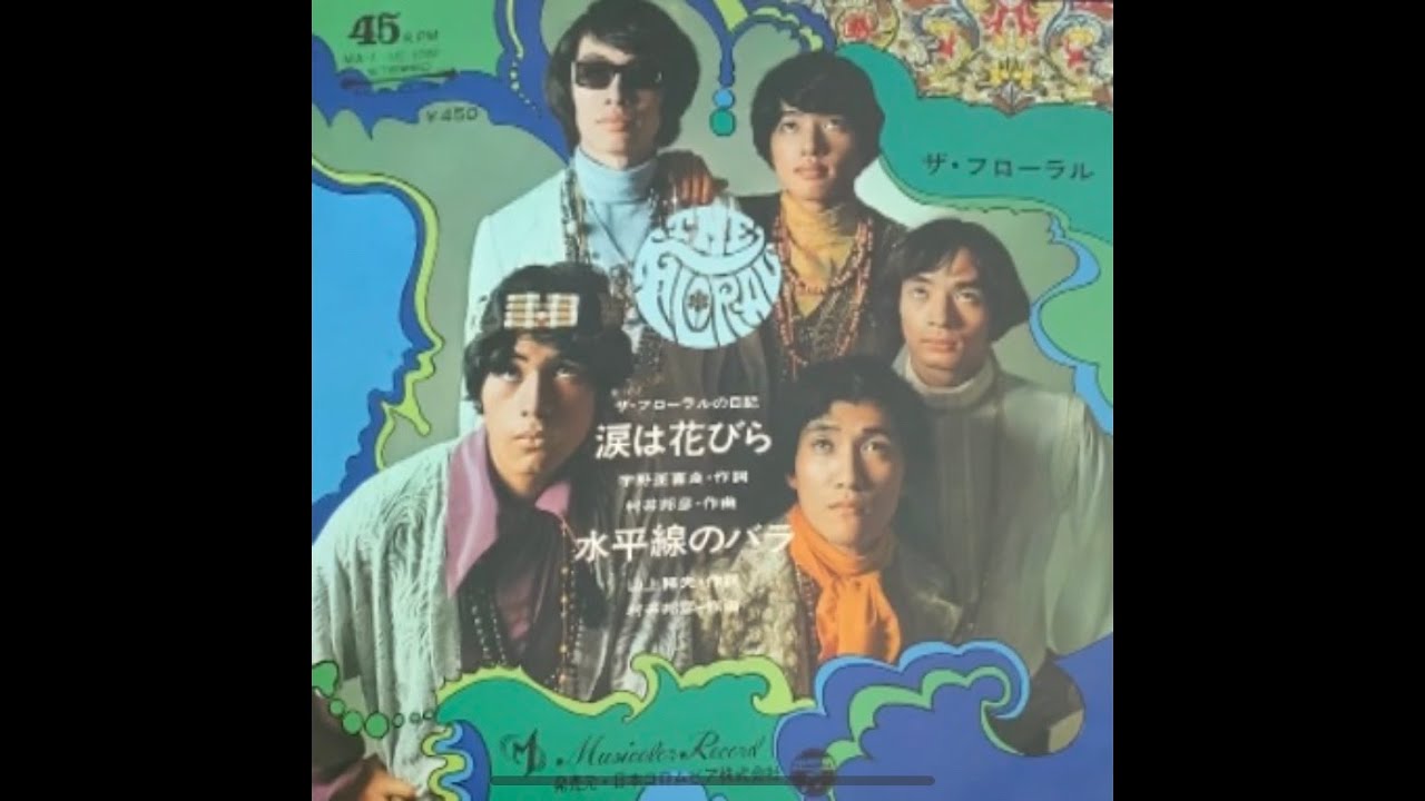 ザ・フローラル / 涙は花びら (The Floral / Namida wa Hanabira