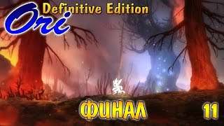 ОРИ и СЛЕПОЙ ЛЕС Ori and the Blind Forest DE [11] FINAL