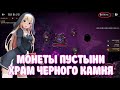 📀 МОНЕТЫ ИДАНА ПУСТЫНИ ГАЙД 📀 / ХРАМ ЧЕРНОГО КАМНЯ / BLACK DESERT MOBILE