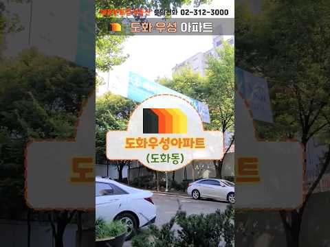 마포 도화우성 아파트 재건축 안전진단 한강인접 마포역 #shorts #재건축아파트