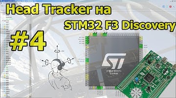 Самодельный Head Tracker на STM32: Получаем углы Эйлера и передаем их драйверу Arduino HAT.