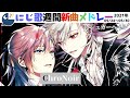 ＃にじさんじ​​​#にじ歌​​​ #歌ってみた​​​＃にじさんじ歌​​​　【Nijisanji】今週でた新しい歌＆にじさんじピックアップ（2021/05/24～2021/05/30）