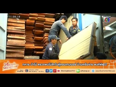 เรื่องเล่าเสาร์-อาทิตย์ ทหาร-ป่าไม้ ตรวจพบไม้สักในตู้คอนเทนเนอร์ บ้านเครือข่าย พงศ์พัฒน์ (30พ.ย. 57)