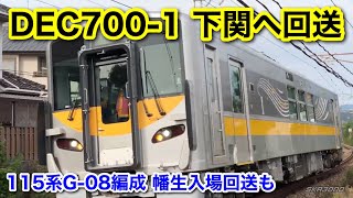 【JR西日本 DEC700-1下関へ回送＆115系G-08編成 幡生入場回送 2021.10】