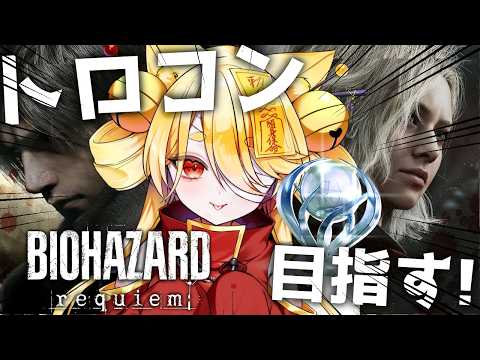 ネタバレあり2週目！のんびりトロコン目指してやろー！#7【 バイオハザードレクイエム / BIOHAZARD requiem 】  #きなことあそべ  #Vtuber #ホラゲー #biohazard