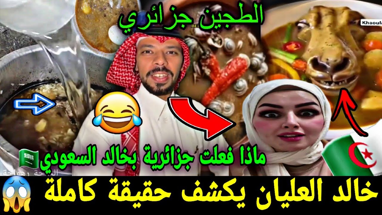 غضب يشعل النار 🔥 خالد العليان 🇸🇦 يكشف حقيقة ماذا فعلت الجزائرية سبب رحل من الجزائر ، خالد السعودي 