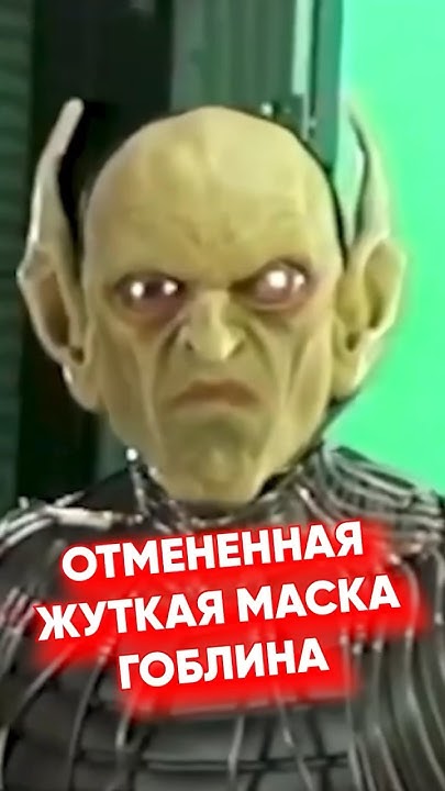 Страшная маска ЗЕЛЕНОГО ГОБЛИНА для фильма ЧЕЛОВЕК-ПАУК 2002 #кино # ...