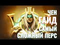 Гайд на Чена, по вопросам зрителей! Dota 2 Chen Gude