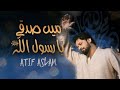 Capture de la vidéo Main Sadqay Ya Rasool Allah | Atif Aslam | Arifana Kalaam | Ramadan2024