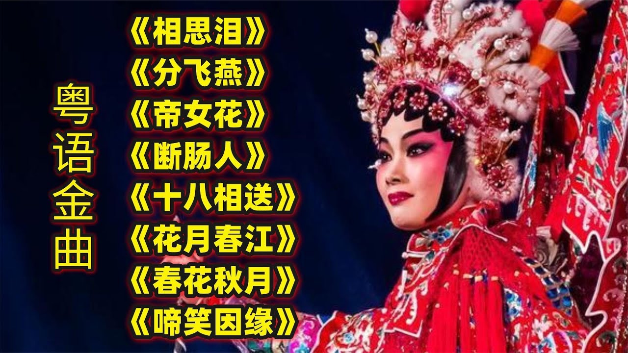 帝女花長劇 - 第六場、上表、香夭 ( 何偉凌、何麗琼 )