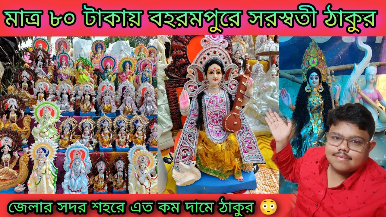 মাত্র ৮০ টাকায় বহরমপুরে সরস্বতী ঠাকুর 😳। Berhampore Sarasawti Thakur Price 2023। 