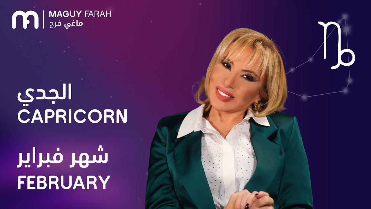 ماغي فرح - برج الجدي - لشهر فبراير - ٢٠٢٦/ Maguy Farah - Capricorn - February 2026