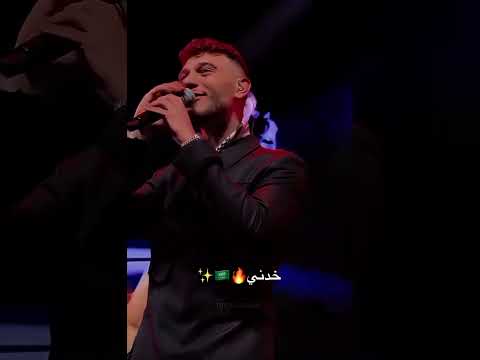 خدني من حفلة السعودية الشامي حب وحنان بتهون 