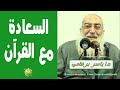 السعادة مع القرآن د ياسر برهامي السعادة مع القرآن د ياسر برهامي