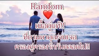 Random❤️เนื้อคู่แท้!!ที่ตามหาคุณจนเจอครองคู่ครองรักกันตลอดไป🤵👰‍♀️🎁🎉🎉🎉🎯