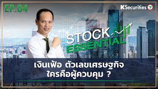 🎬 Stock Essential Ep.04 : GDP เงินเฟ้อ ตัวเลขเศรษฐกิจ...ใครคือผู้ควบคุม ?