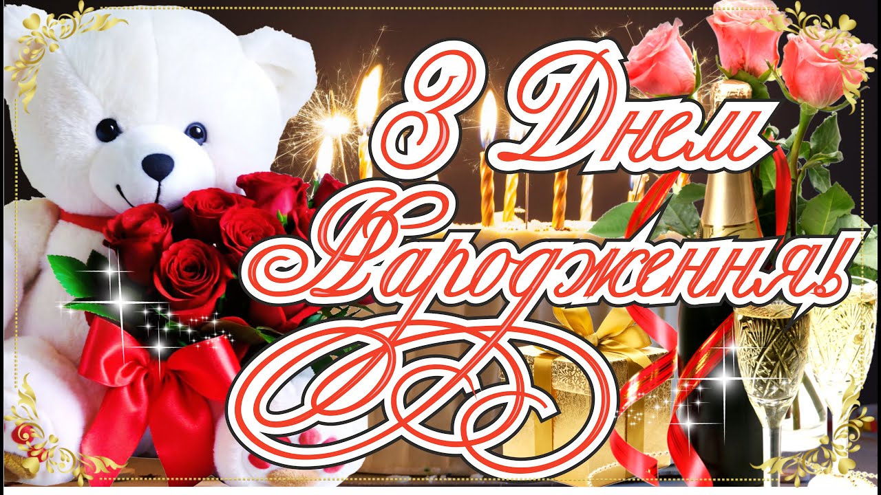 🎁НАЙКРАЩЕ ПРИВІТАННЯ з Днем Народження! Від щирого серця! Красива музична листівка🌹 - YouTube 🎁Найкраще Привітання З Днем Народження! Від Щирого Серця! Красива Музична Листівка🌹 - Youtube