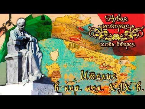 Италия в первой половине XIX века (рус.) Новая история