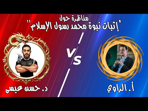 مناظرة حول إثبات نبوة محمد مع الأستاذ الراوي الأزهري