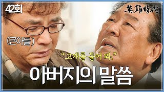 [#영웅시대] 42회 | 최불암은 강하게 키우려 하고💥 아들 일국은 버거워한다😢  MBC041123방송