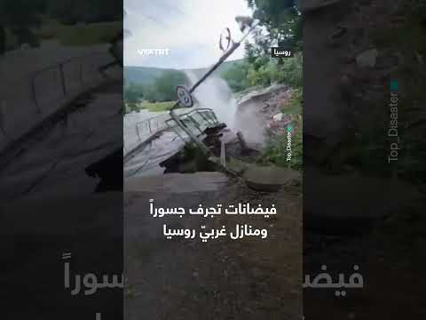 فيضانات تجرف جسوراً ومنازل في غرب روسيا