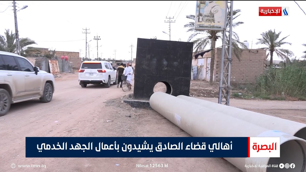 البصرة | الجهد الخدمي يواصل أعمال تأهيل في قضاء الصادق | تقرير علي عبد العزيز