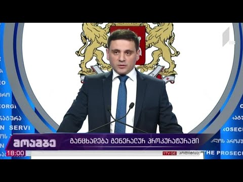 განცხადება გენერალურ პროკურატურაში