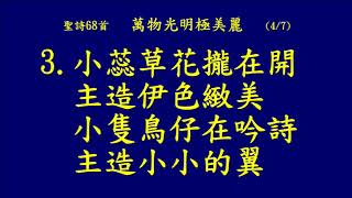 20181111 4聖詩68首 全體會眾