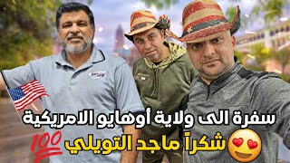 سفرة الى ولايه اوهايو شكرا 🙏 ماجد التويلي