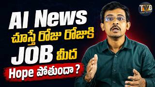 Daily AI News చూస్తే Software Job Hope పోతుందా? Reality + Guidance