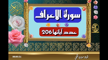 سورة الأعراف - سورة 7 - عدد آياتها 206